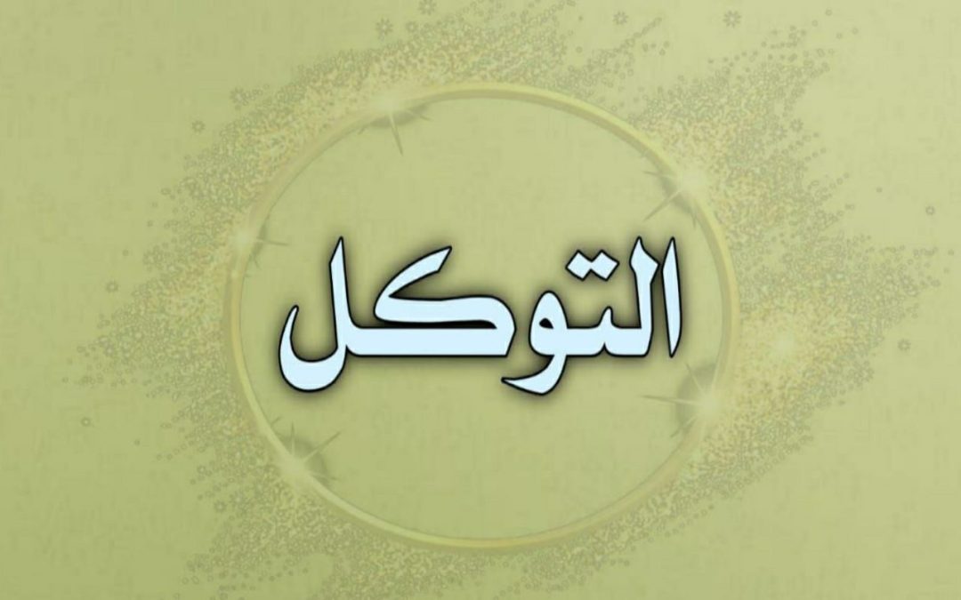 اخترنا لكم هذا الأسبوع محاضرة بعنوان (التوكل)
